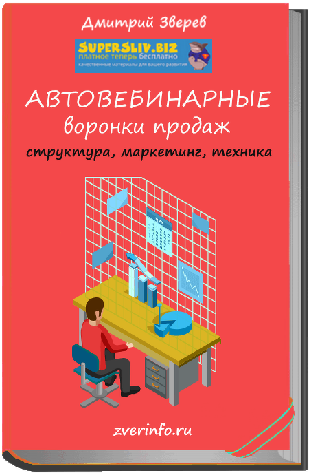 Дмитрий Зверев Автовебинарные воронки продаж 2019 слив курса