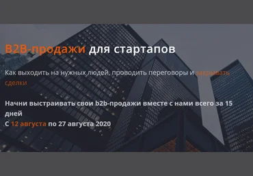 Product University B2B-продажи для стартапов 2020 Аркадий Морейнис, Алексей Черняк слив