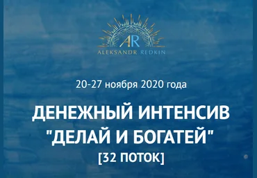 Александр Редькин Денежный Интенсив «Делай и богатей» 2020 слив