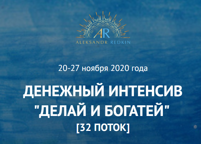 Александр Редькин Денежный Интенсив «Делай и богатей» 2020 слив курса