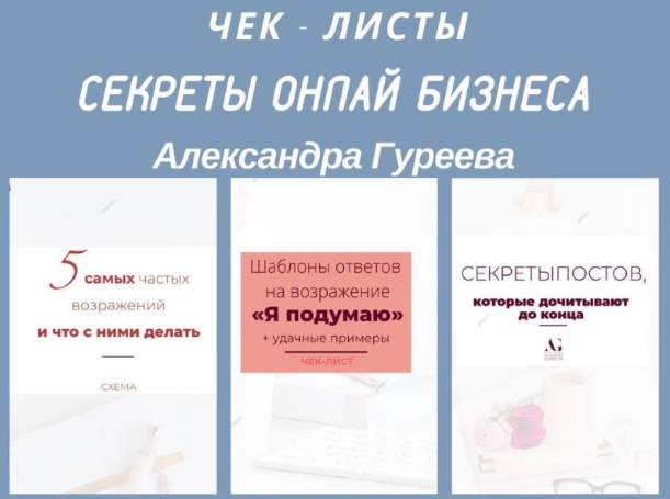 Александра Гуреева Чек-листы «Секреты онлайн бизнеса» слив курса