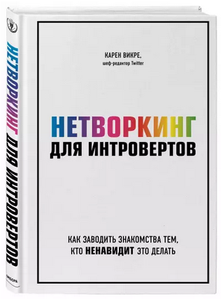 Карен Викре Нетворк для интровертов. Как заводить знакомства тем, кто ненавидит это делать слив курса