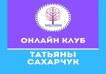 Татьяна Сахарчук Онлайн клуб Школы движения-22 2021 слив