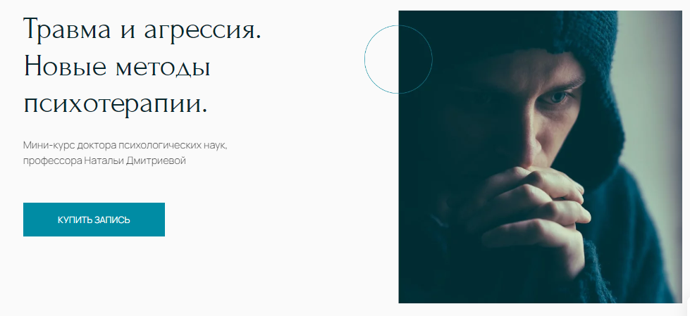 Наталья Дмитриева Травма и агрессия. Новые методы психотерапии 2023 слив курса