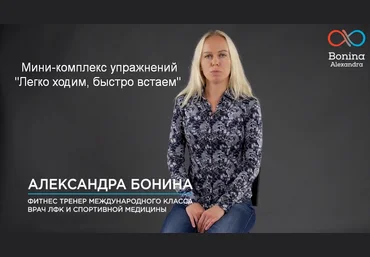 Александра Бонина Мини-комплекс упражнений «Легко ходим, быстро встаем» 2023 слив