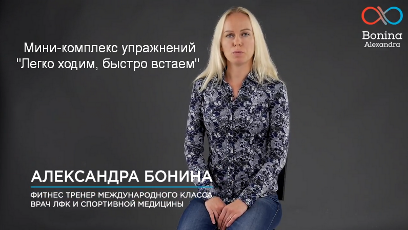 Александра Бонина Мини-комплекс упражнений «Легко ходим, быстро встаем» 2023 слив курса