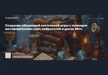Жанна Петросян Создание игры с помощью метафорических карт, нейросетей и досок Miro 2024 скачать слив