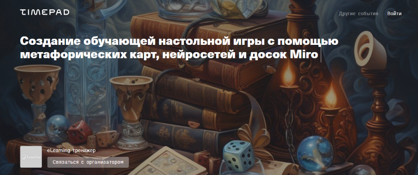 Жанна Петросян Создание игры с помощью метафорических карт, нейросетей и досок Miro 2024 слив курса