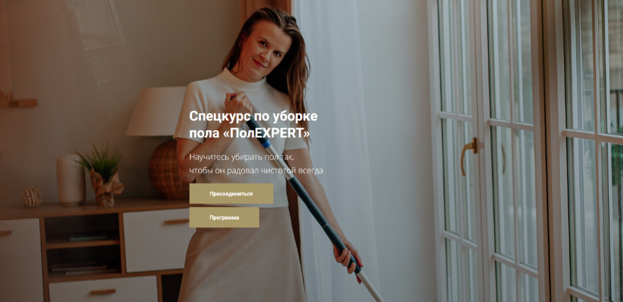 Татьяна Красильникова ПолExpert. Спецкурс по уборке пола. Тариф Соло 2024 слив курса