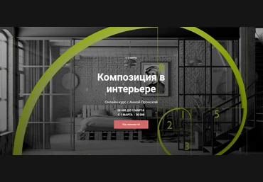 Анна Пронская Композиция в интерьере 2024 слив