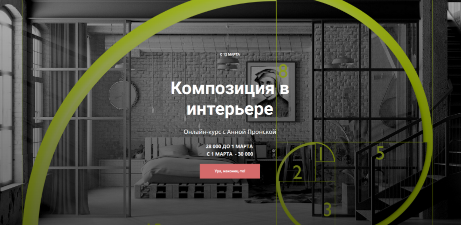Анна Пронская Композиция в интерьере 2024 слив курса