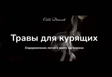 Ольга Данилюк Травы для курящих. Как лечебные травы облегчат избавление от вредной привычки 2024 слив