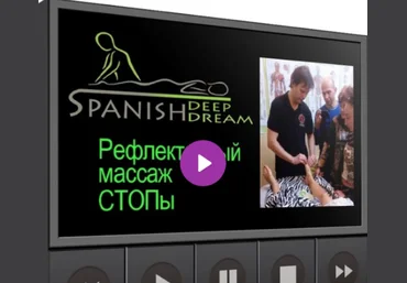 Николай Монахов Академия Spanish Deep Dream Массаж стоп 2025 слив