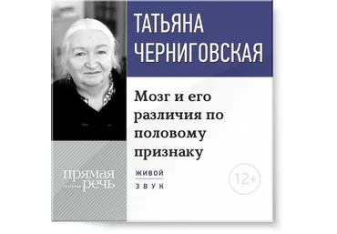 Мозг и его различия по половому признаку - Черниговская 2015 слив