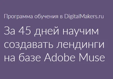 DigitalMakers.ru Технология создания лендингов на базе Adobe Muse слив