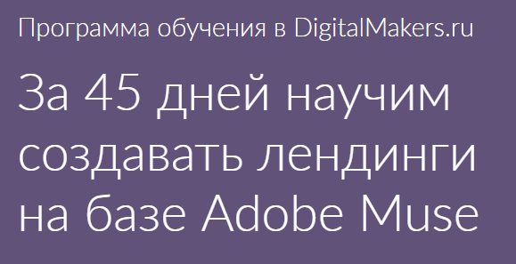 DigitalMakers.ru Технология создания лендингов на базе Adobe Muse слив курса