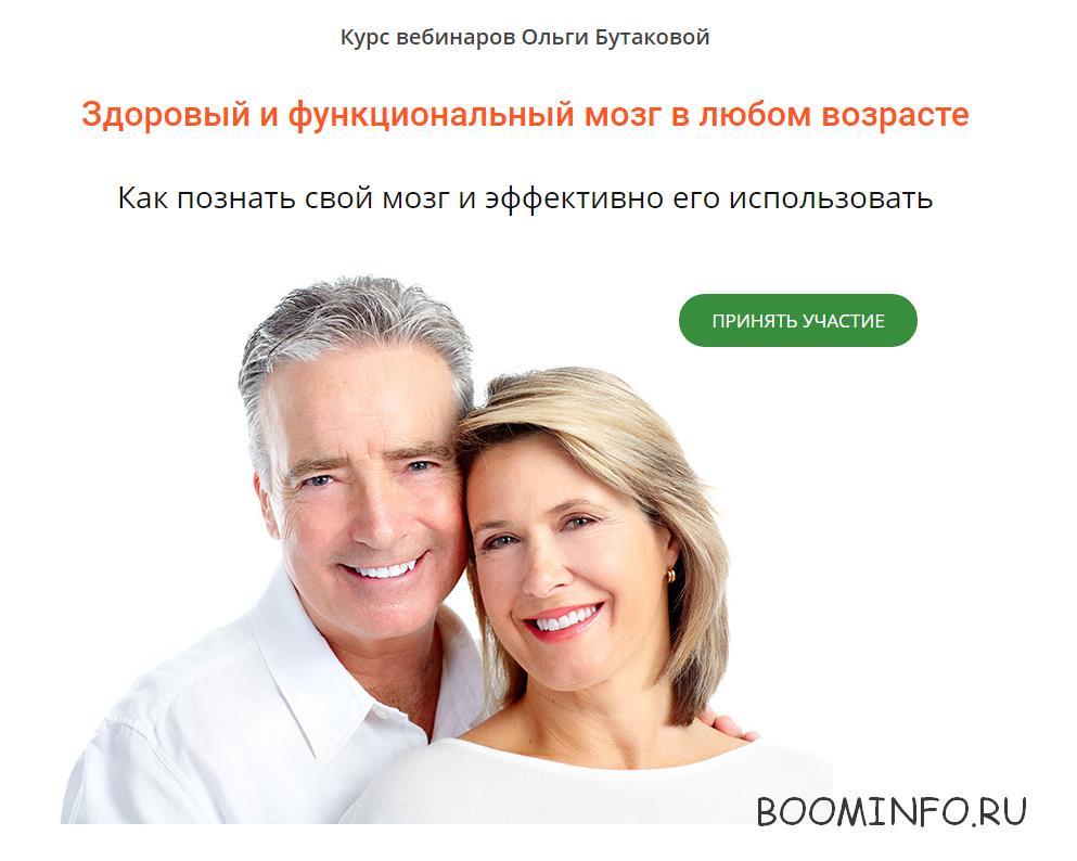 Ольга Бутакова Здоровый мозг в любом возрасте слив курса