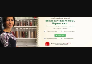 Елена Тимина Школа разумной хозяйки 2019 слив