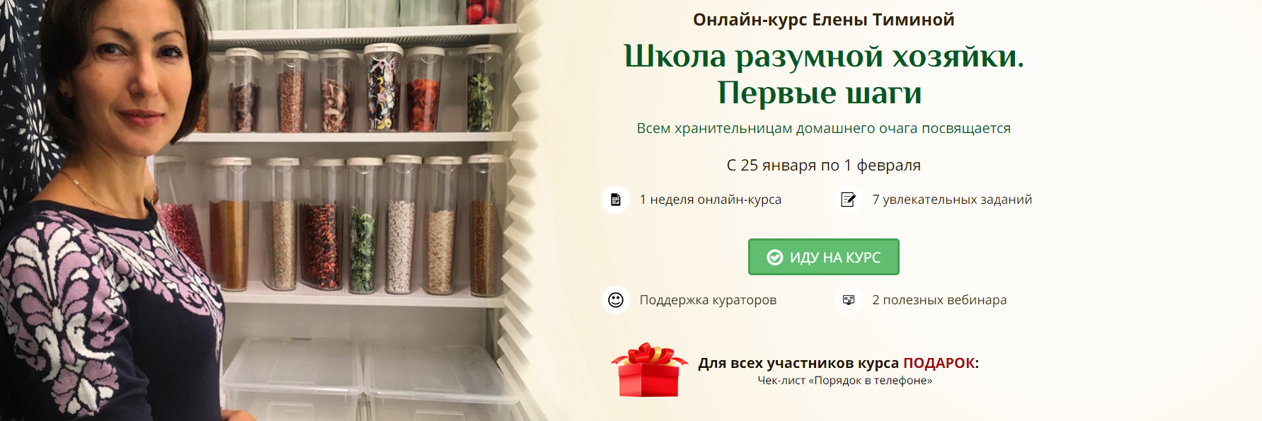 Елена Тимина Школа разумной хозяйки 2019 слив курса