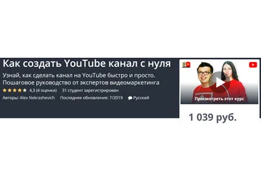 Udemy Как создать YouTube канал с нуля 2019 скачать слив