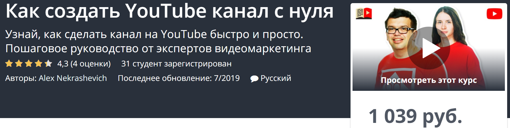 Udemy Как создать YouTube канал с нуля 2019 слив курса