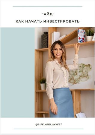 Александра Вальд Гайд «Как начать инвестировать» 2021 слив курса
