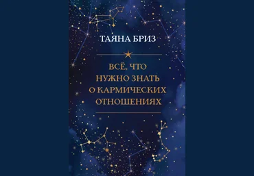 Таяна Бриз Всё, что нужно знать о кармических отношениях 2021 слив