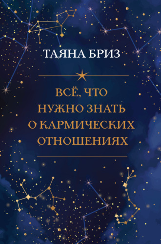 Таяна Бриз Всё, что нужно знать о кармических отношениях 2021 слив курса
