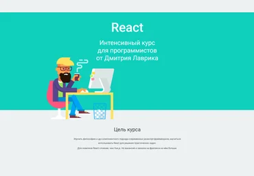 Дмитрий Лаврик React. Интенсивный курс для программистов 2022 слив