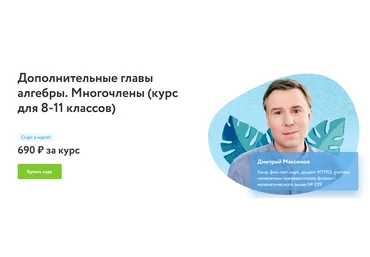 Дмитрий Максимов Фоксфорд Дополнительные главы алгебры. Многочлены курс для 8-11 классов2022 скачать слив