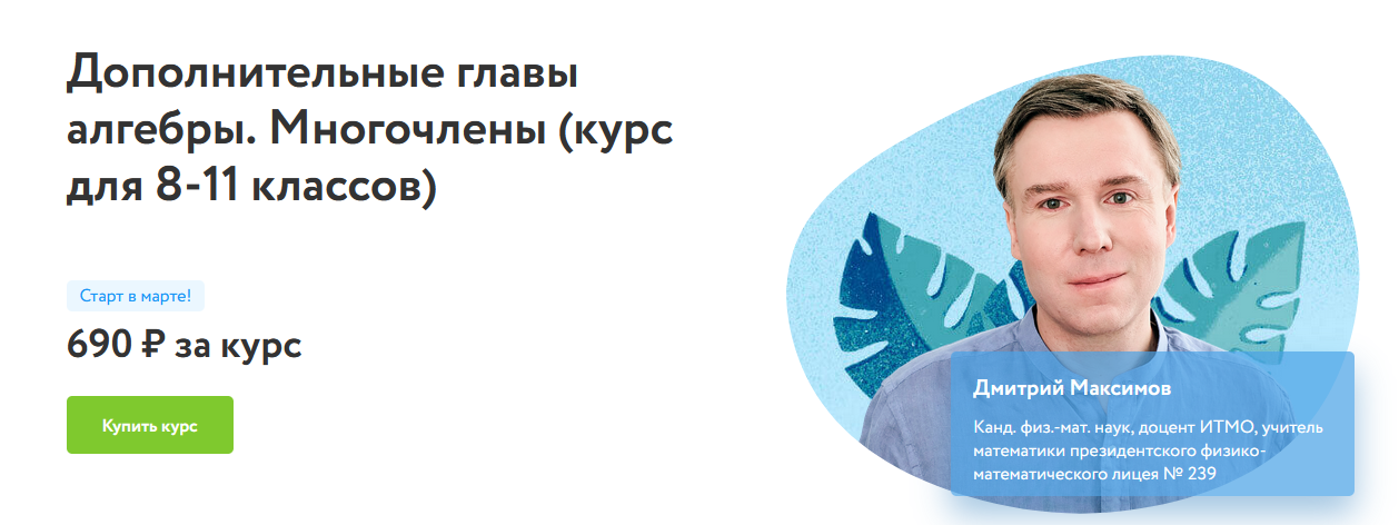 Дмитрий Максимов Фоксфорд Дополнительные главы алгебры. Многочлены курс для 8-11 классов2022 слив курса