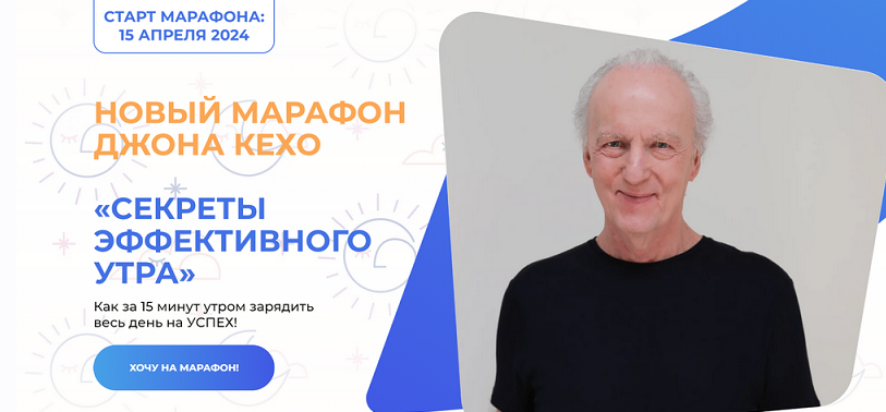 Джон Кехо Секреты эффективного утра 2024 слив курса
