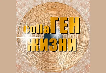 Ольга Бутакова КоллаГен Жизни. Взломай систему клеточного омоложения организма 2024 слив