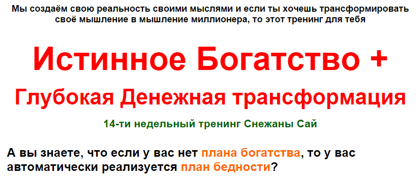 Учимся создавать Истинное Богатство   Глубокая Денежная Трансформация слив курса