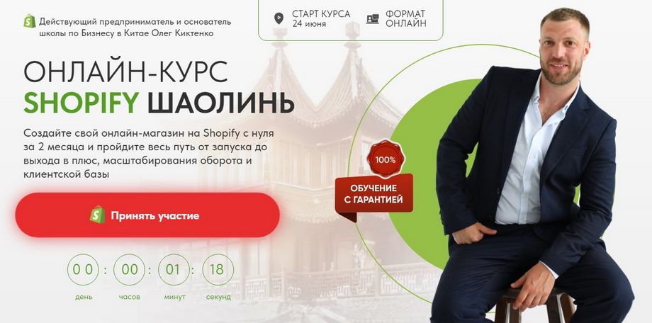 Олег Киктенко Shopify Шаолинь. Пакет Премиум 2024 слив курса