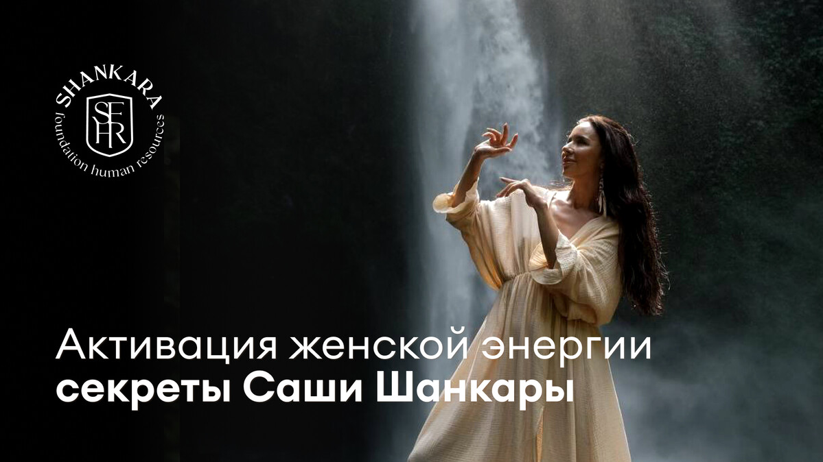 Саша Шанкара Активация женской энергии 2024 слив курса