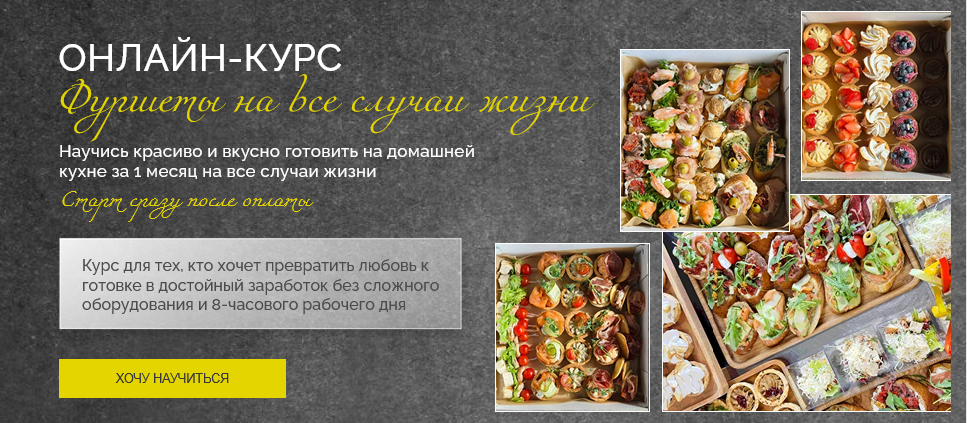 Надежда Архипова Фуршеты на все случаи жизни. Тариф Гастрономические боксы и Фуршетный стол 2025 слив курса