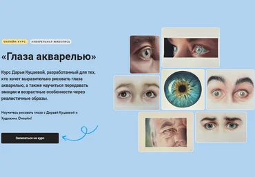 Дарья Куцаева Художник Online Глаза акварелью. Тариф Без обратной связи 2025 скачать слив