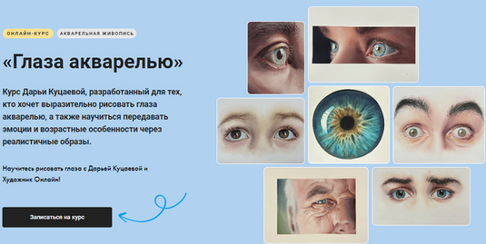 Дарья Куцаева Художник Online Глаза акварелью. Тариф Без обратной связи 2025 слив курса