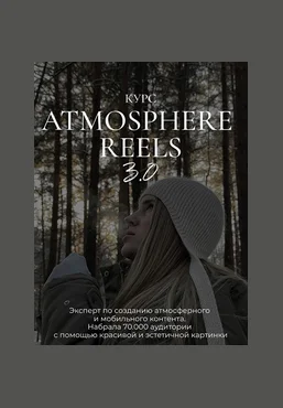 Элина Полятыкина Atmosphere Reels 3.0 2025 скачать слив