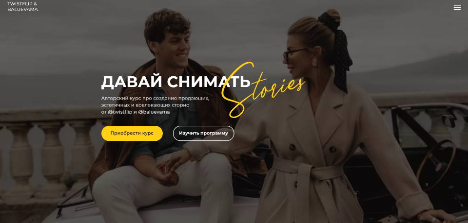 Мария Балуева, Александр Лыгин Давай снимать Stories 2020 слив курса
