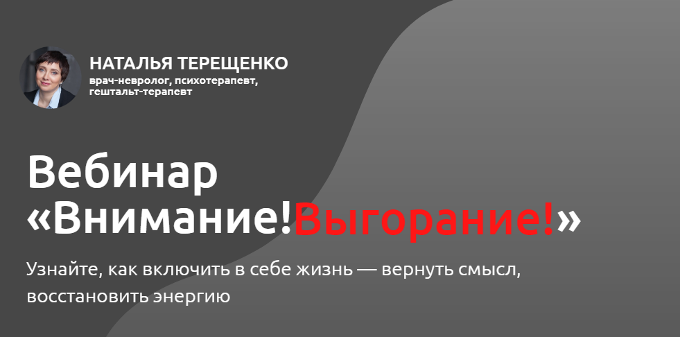 Наталья Терещенко Внимание! Выгорание! 2020 слив курса