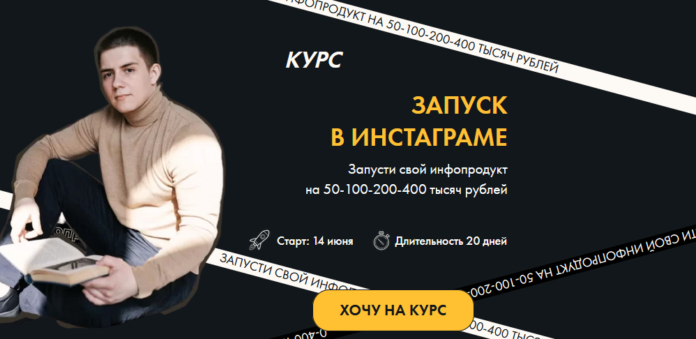 Никита Галицын Запуск в инстаграме 2020 слив курса