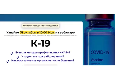 Антон Поляков Вебинар «Ковид -19» 2021 слив