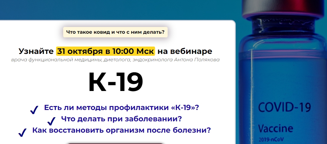 Антон Поляков Вебинар «Ковид -19» 2021 слив курса