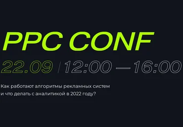 Г. Абраменко, В. Прохоров и др. PPC Conf: как работают алгоритмы рекламных систем в 2022 году слив