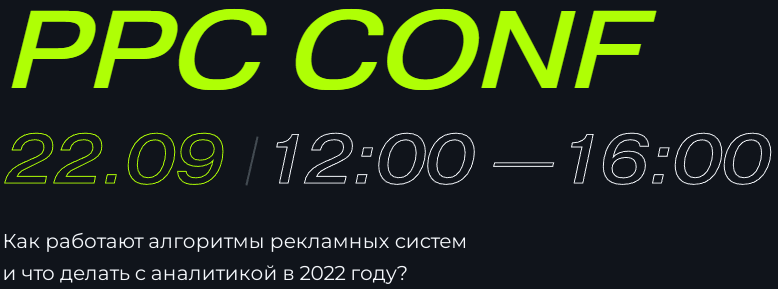 Г. Абраменко, В. Прохоров и др. PPC Conf: как работают алгоритмы рекламных систем в 2022 году слив курса