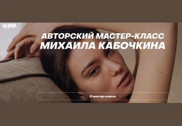 Михаил Кабочкин WhitePhotoSchool Мастер-класс от Михаила Кабочкина. Тариф Расширенный 2023 слив
