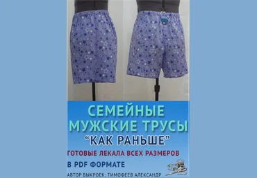 Александр Тимофеев Шитье Семейные мужские трусы «Как раньше» 2023 слив