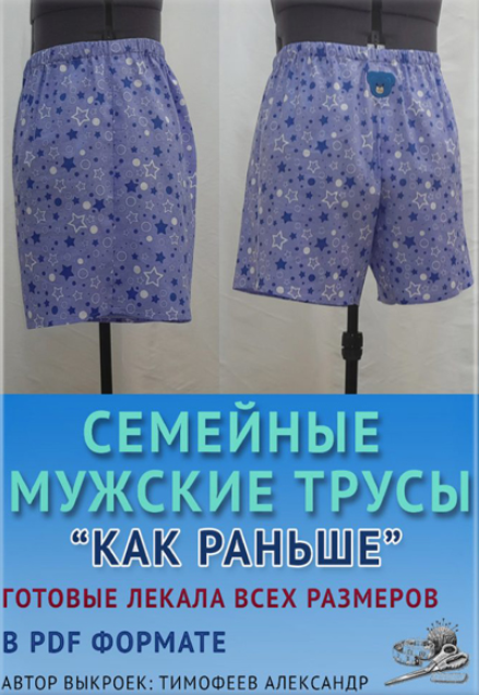 Александр Тимофеев Шитье Семейные мужские трусы «Как раньше» 2023 слив курса